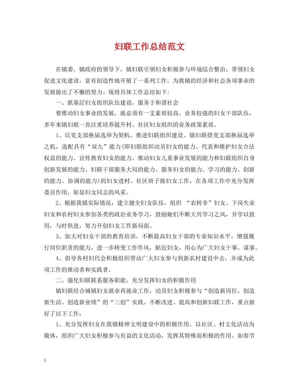 妇联工作总结范文 _第1页