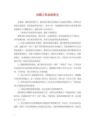 妇联工作总结范文 