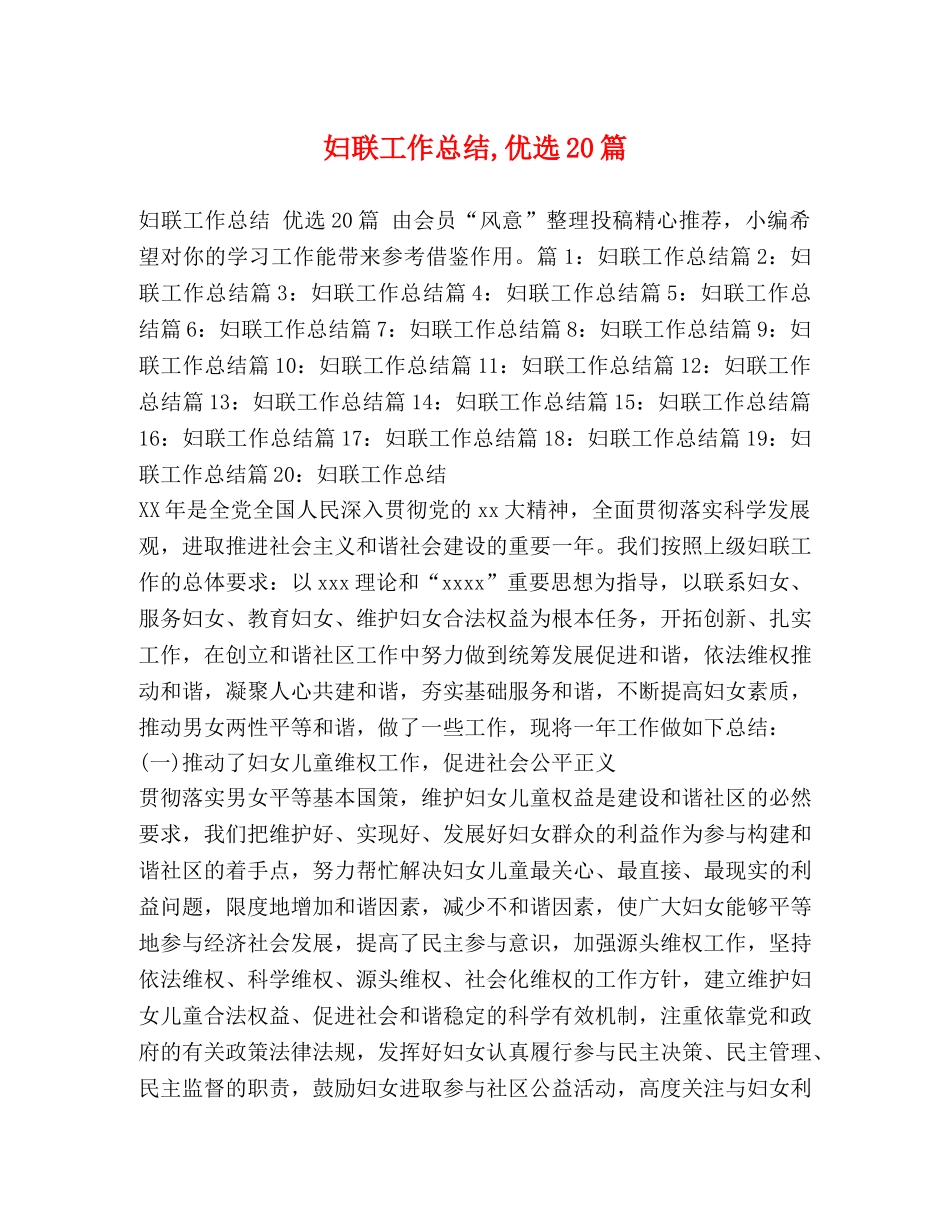 妇联工作总结,优选20篇 _第1页