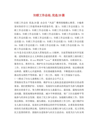 妇联工作总结,优选20篇 