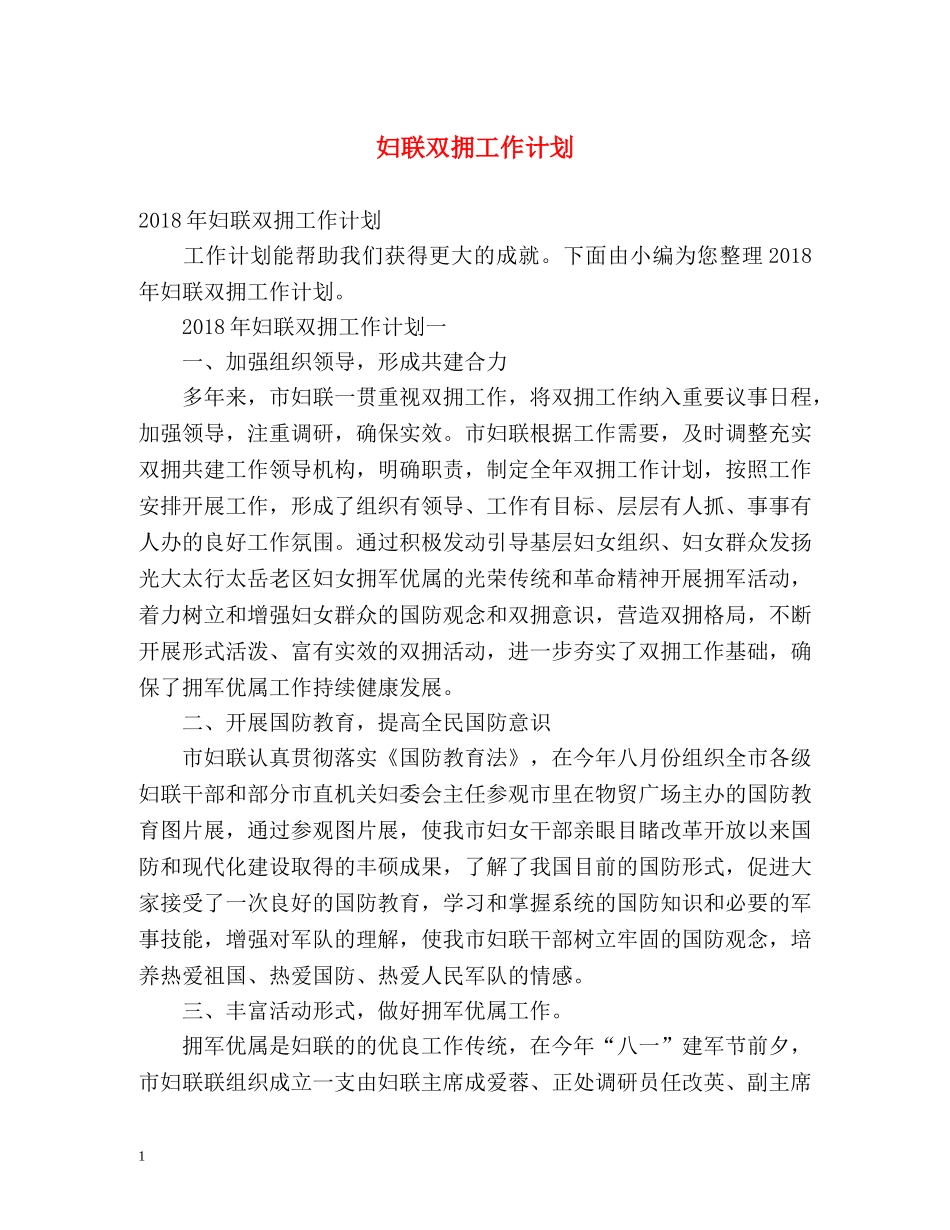 妇联双拥工作计划 _第1页