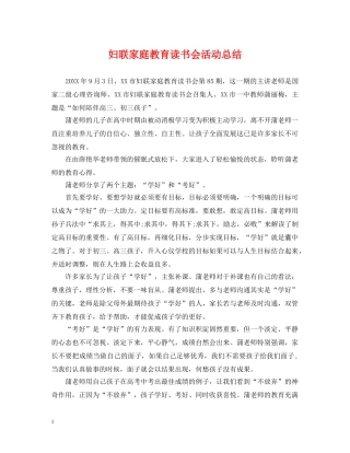 妇联家庭教育读书会活动总结 