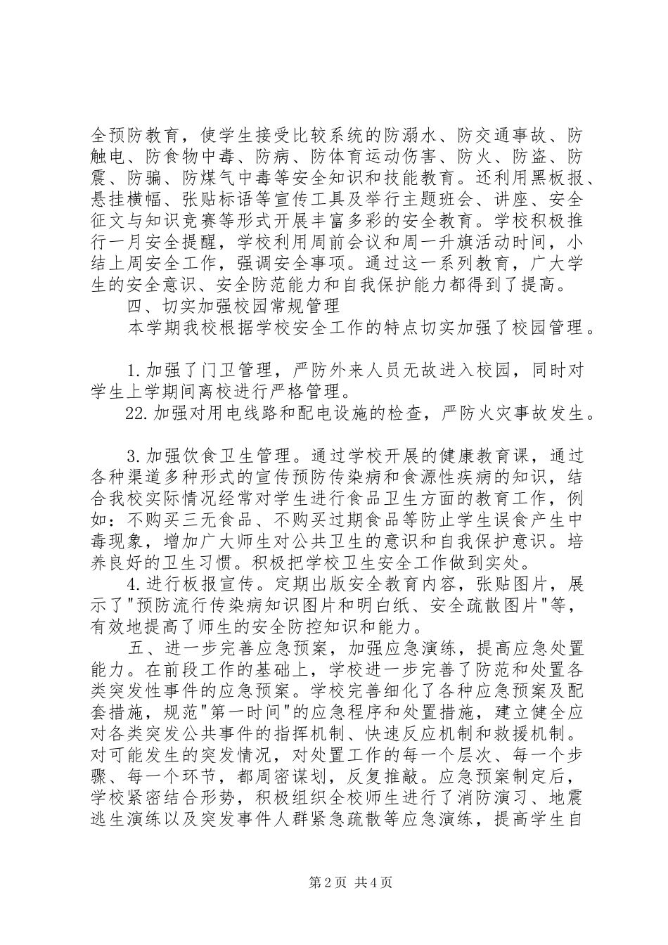 学校安全维稳汇报材料_第2页