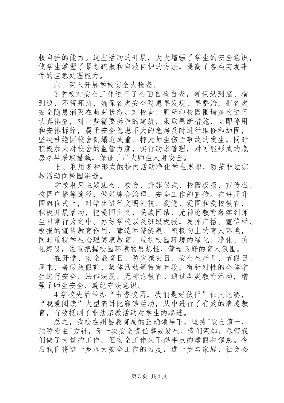学校安全维稳汇报材料_第3页