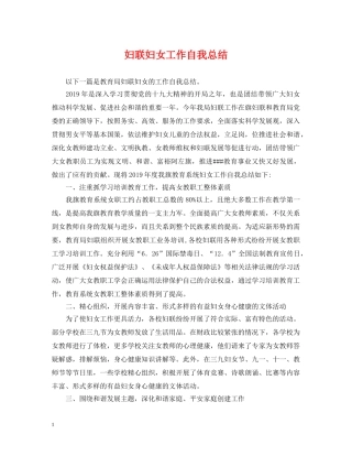 妇联妇女工作自我总结 