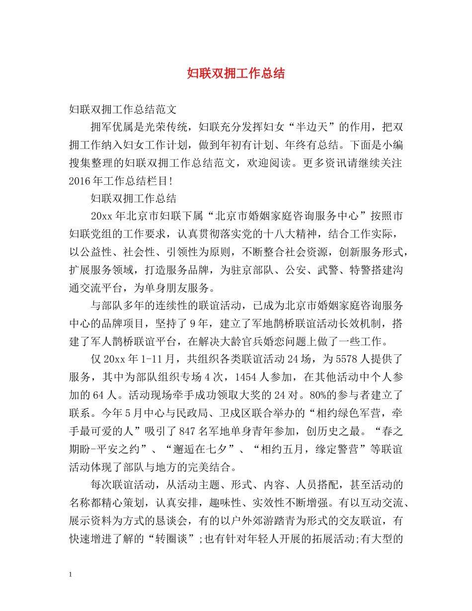 妇联双拥工作总结 _第1页