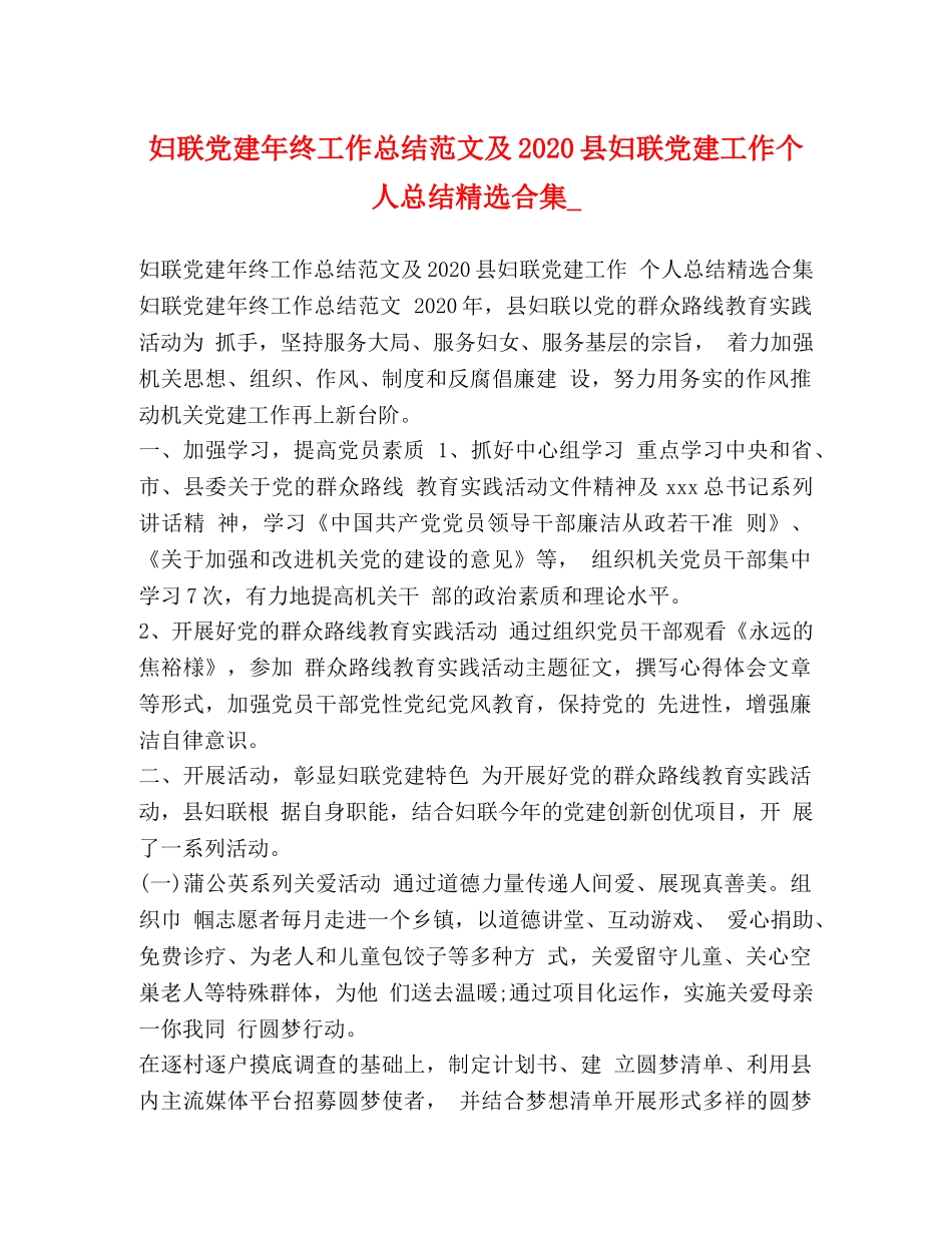 妇联党建年终工作总结范文及2020县妇联党建工作个人总结精选合集_ _第1页