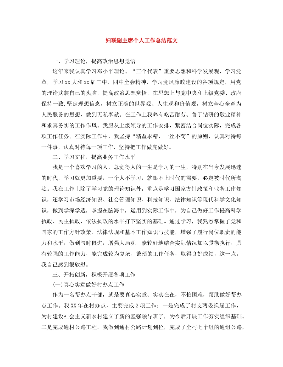 妇联副主席个人工作总结范文 _第1页