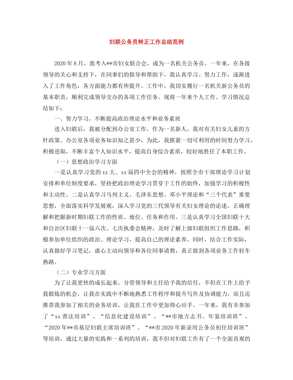 妇联公务员转正工作总结范例 _第1页