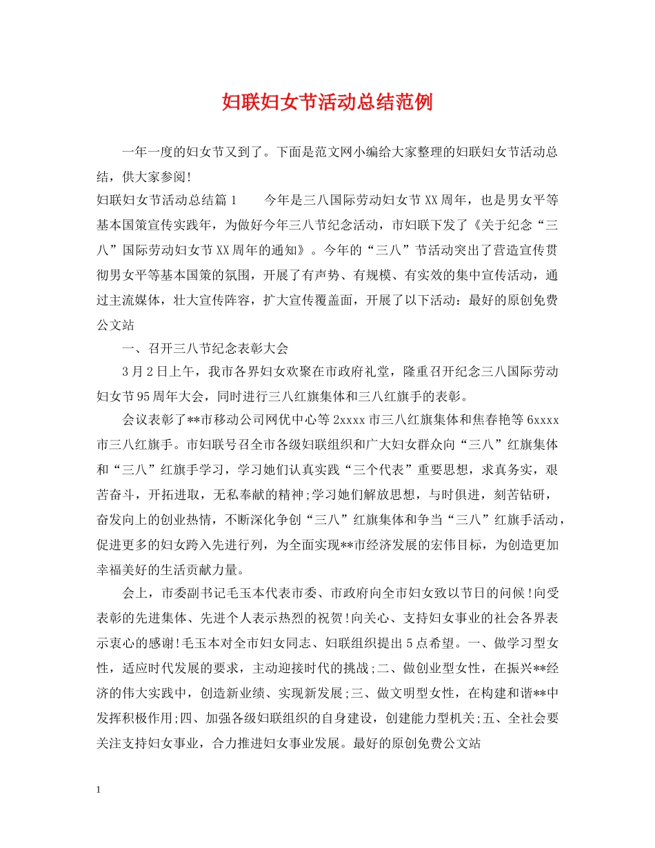 妇联妇女节活动总结范例 _第1页