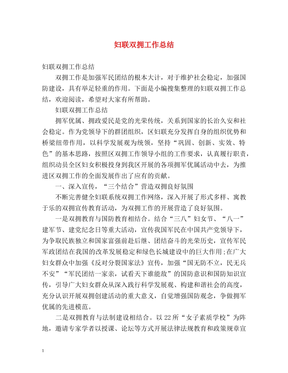 妇联双拥工作总结2 _第1页