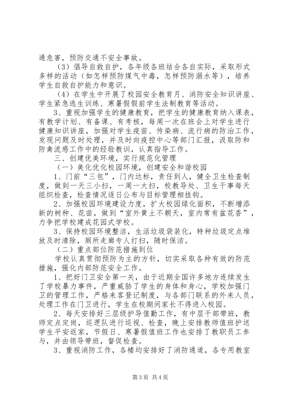 学校安全综治工作汇报材料_第3页