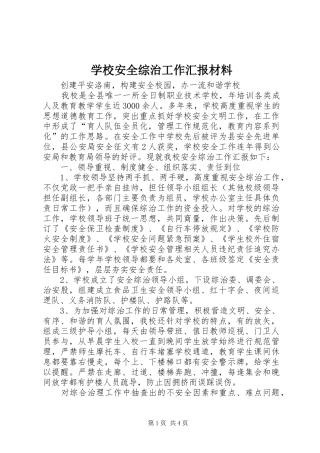 学校安全综治工作汇报材料