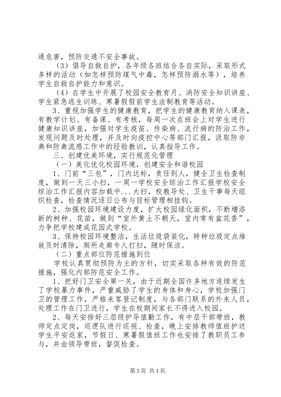 学校安全综治工作汇报_第3页