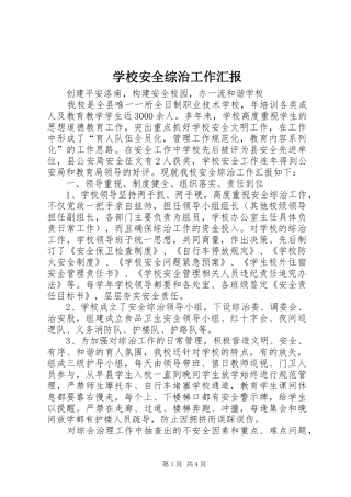 学校安全综治工作汇报