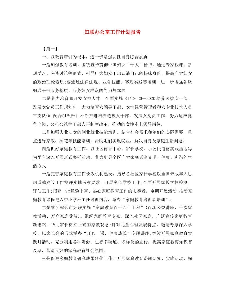 妇联办公室工作计划报告 _第1页