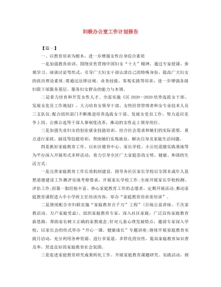 妇联办公室工作计划报告 