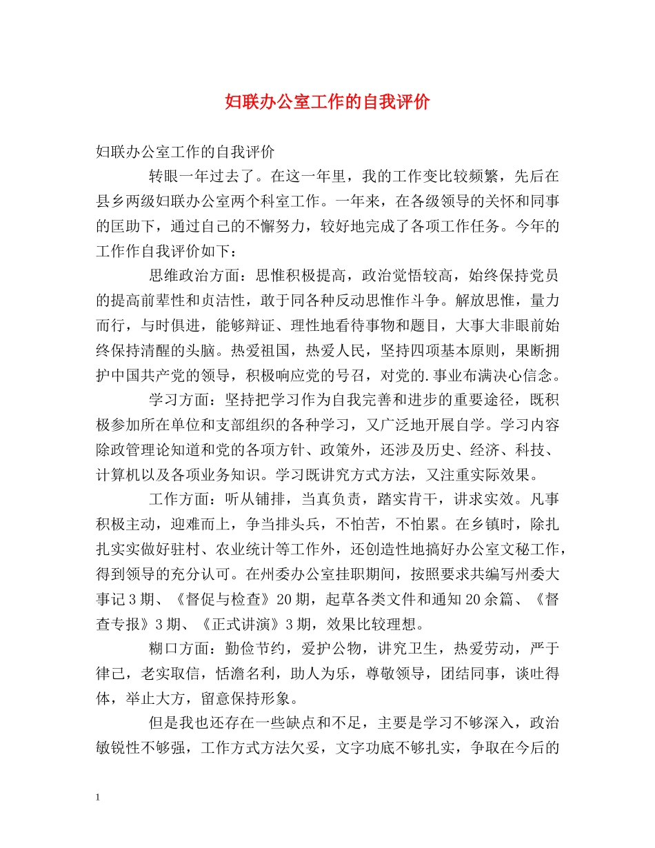 妇联办公室工作的自我评价 _第1页
