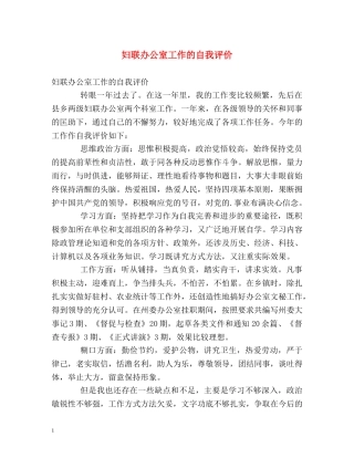 妇联办公室工作的自我评价 