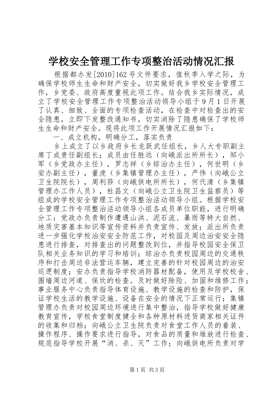 学校安全管理工作专项整治活动情况汇报_第1页