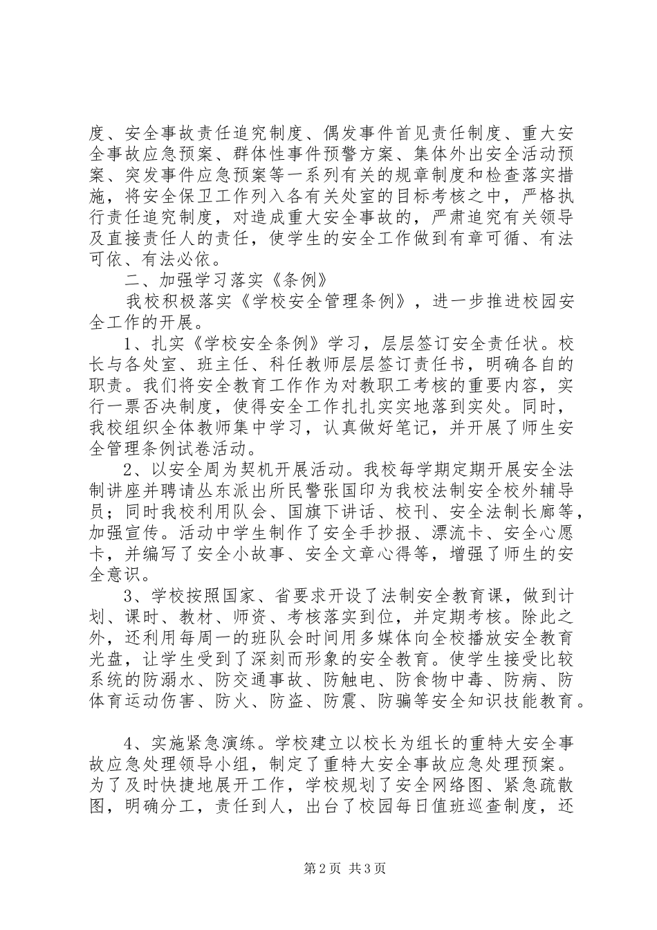 学校安全管理条例》工作汇报_第2页