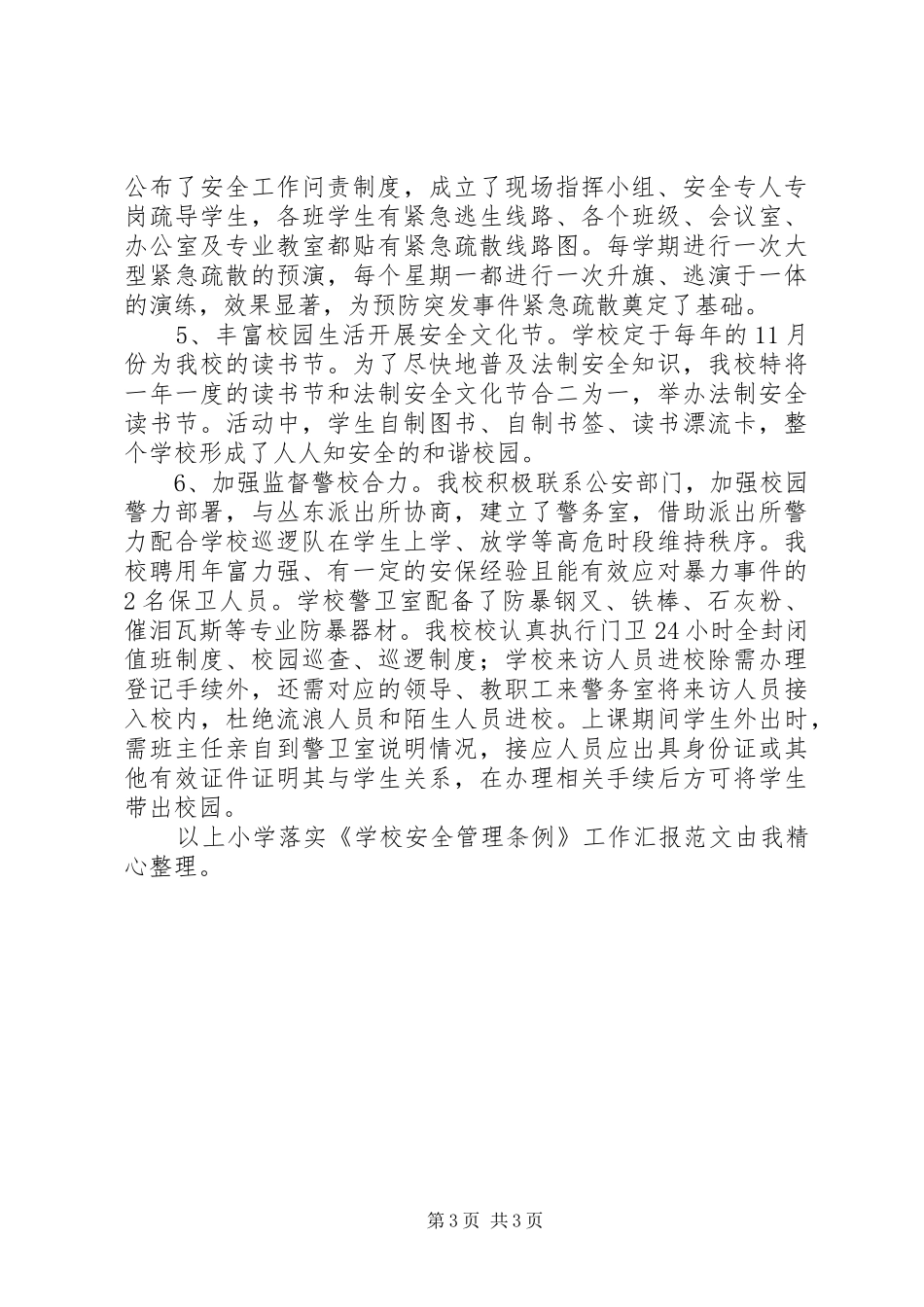 学校安全管理条例》工作汇报_第3页