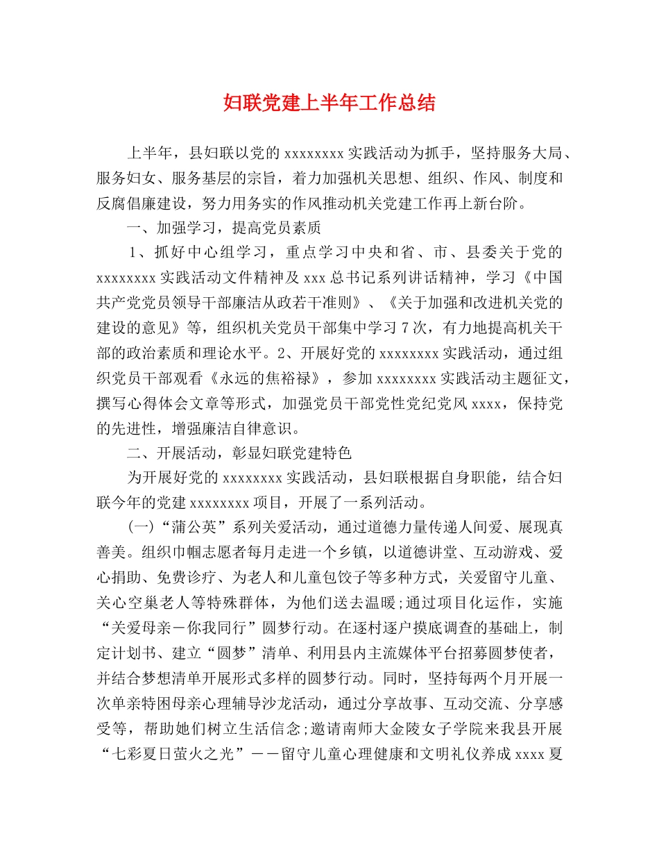 妇联党建上半年工作总结 _第1页