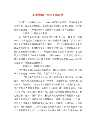 妇联党建上半年工作总结 