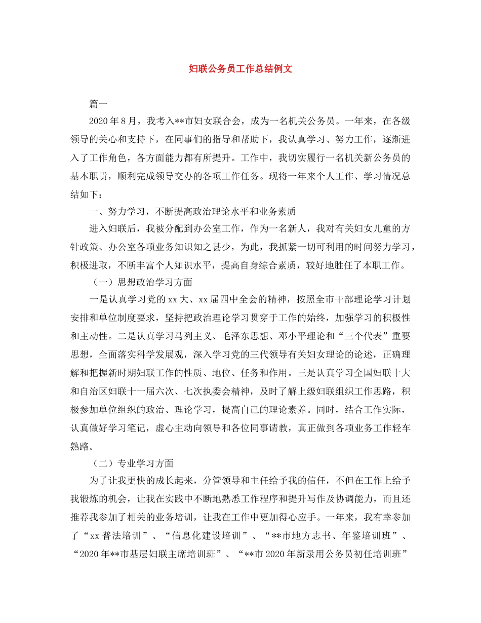 妇联公务员工作总结例文 _第1页