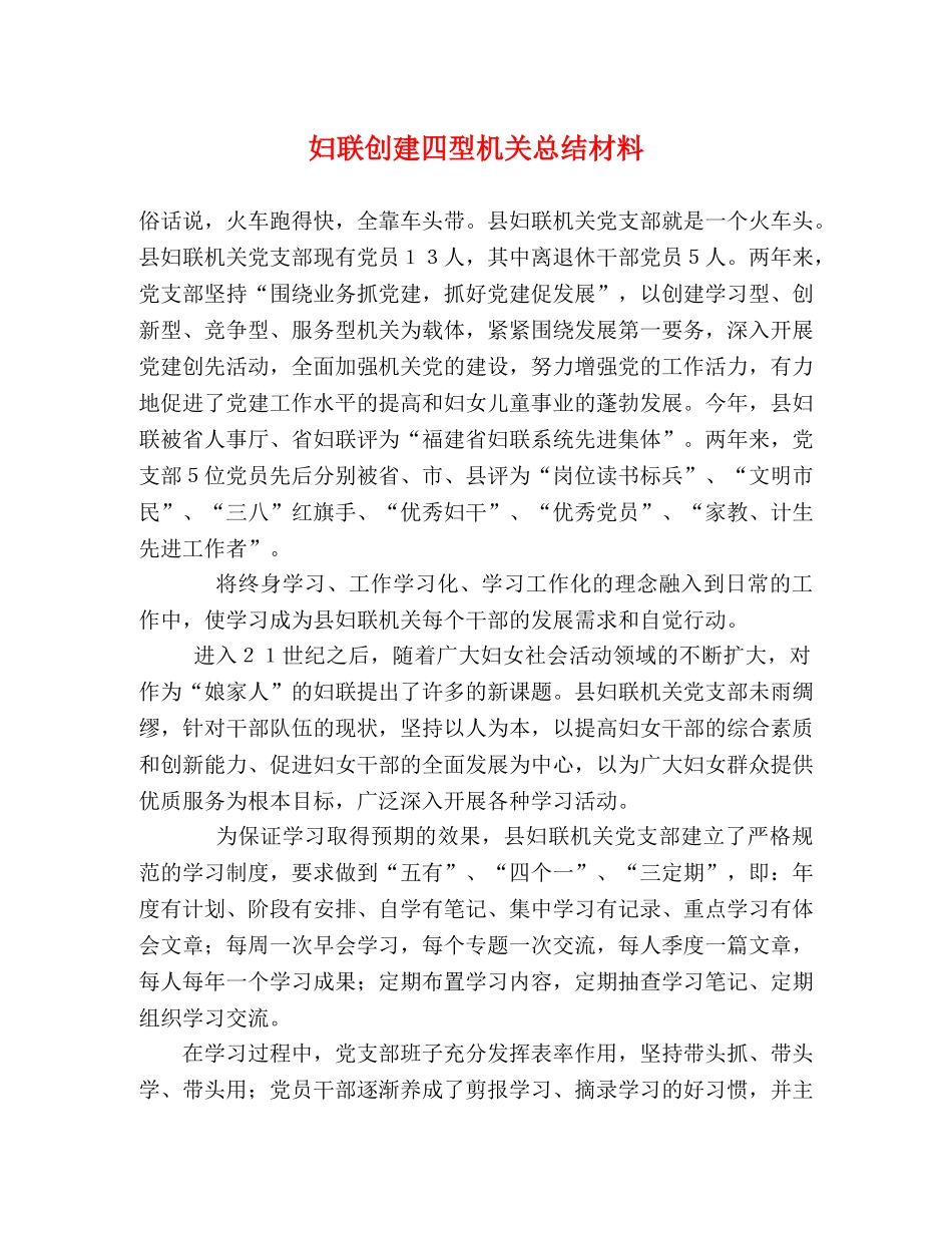 妇联创建四型机关总结材料 _第1页