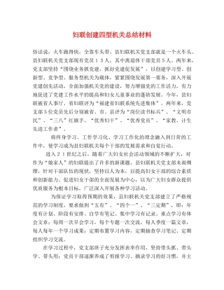 妇联创建四型机关总结材料 