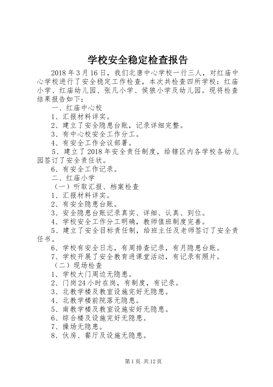 学校安全稳定检查报告_第1页