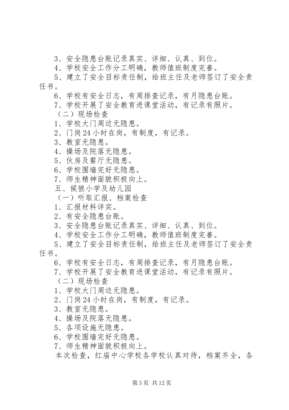 学校安全稳定检查报告_第3页
