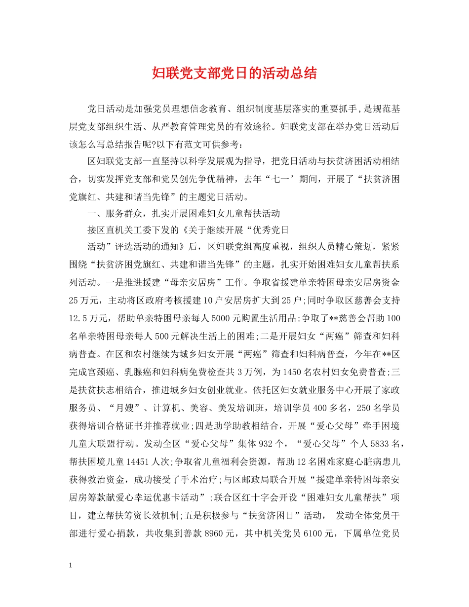 妇联党支部党日的活动总结 _第1页