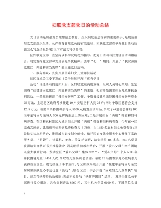 妇联党支部党日的活动总结 