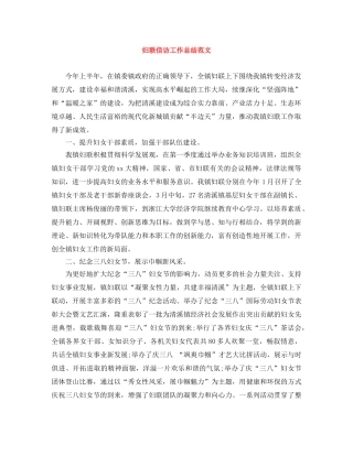 妇联信访工作总结范文 