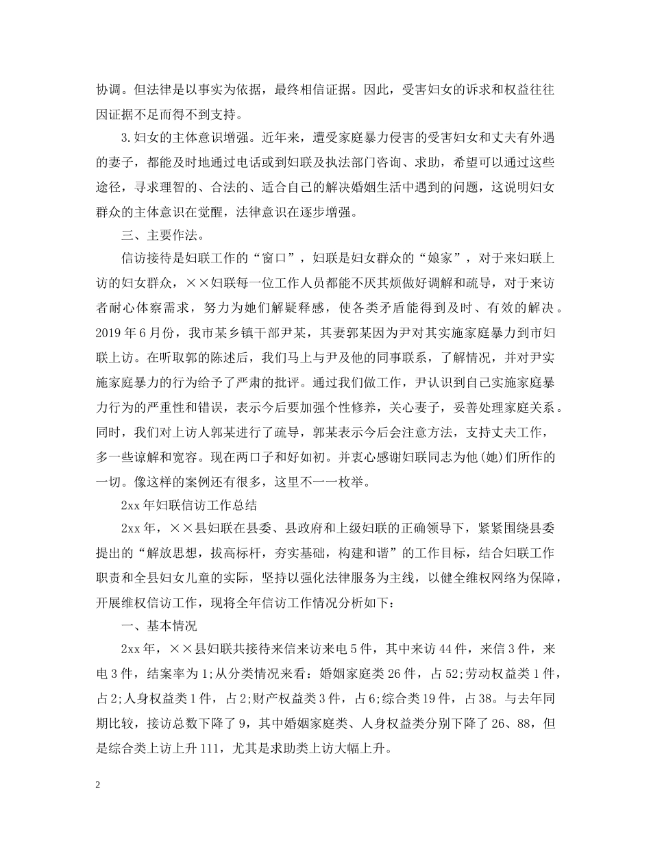 妇联信访工作总结（汇选） _第2页