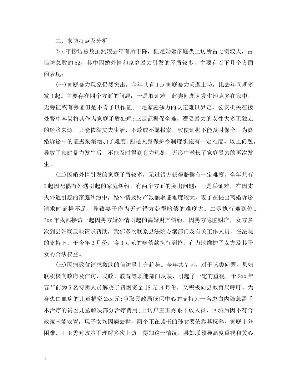 妇联信访工作总结（汇选） _第3页