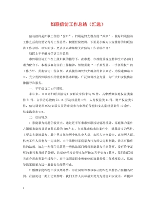 妇联信访工作总结（汇选） 
