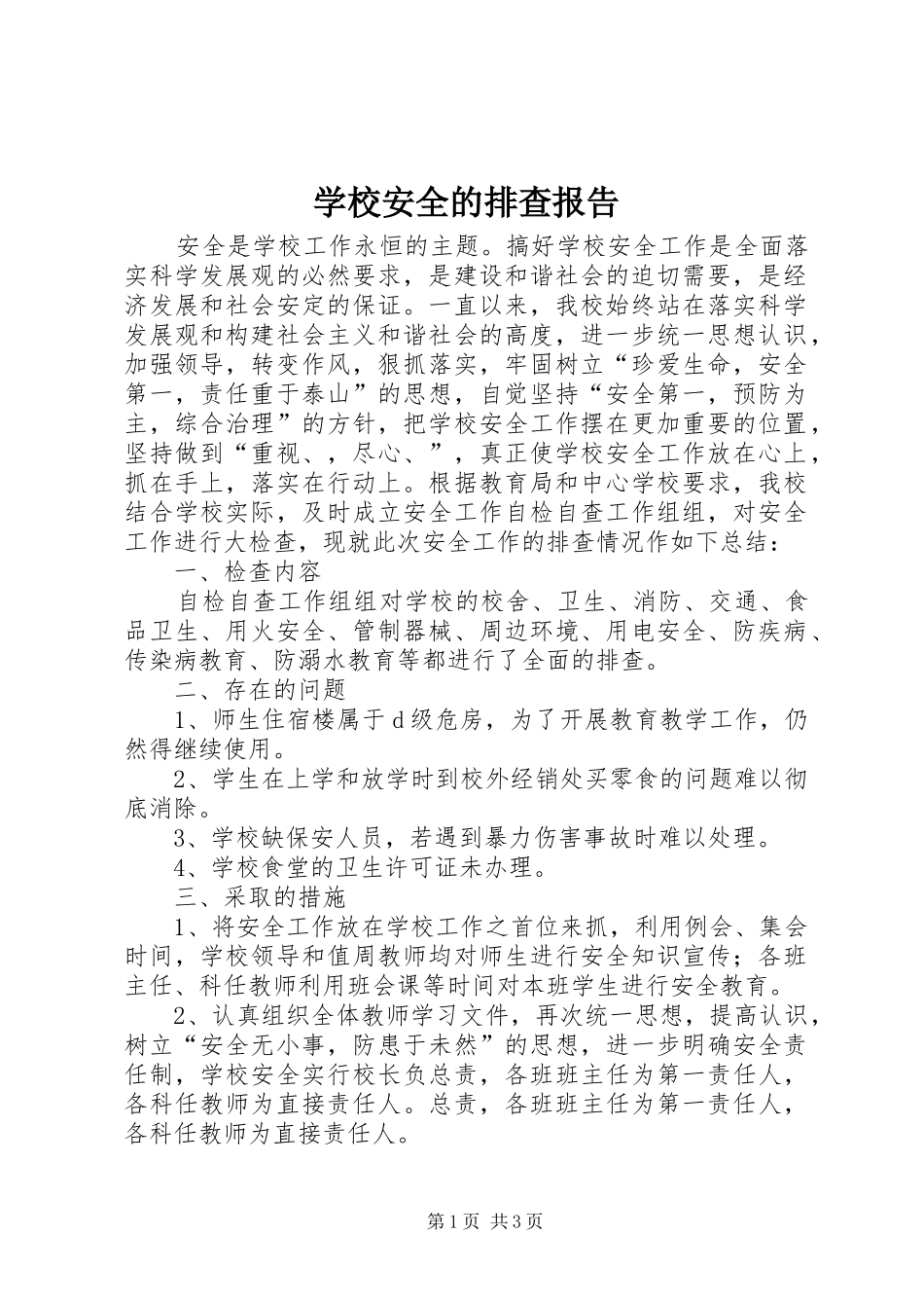 学校安全的排查报告_第1页