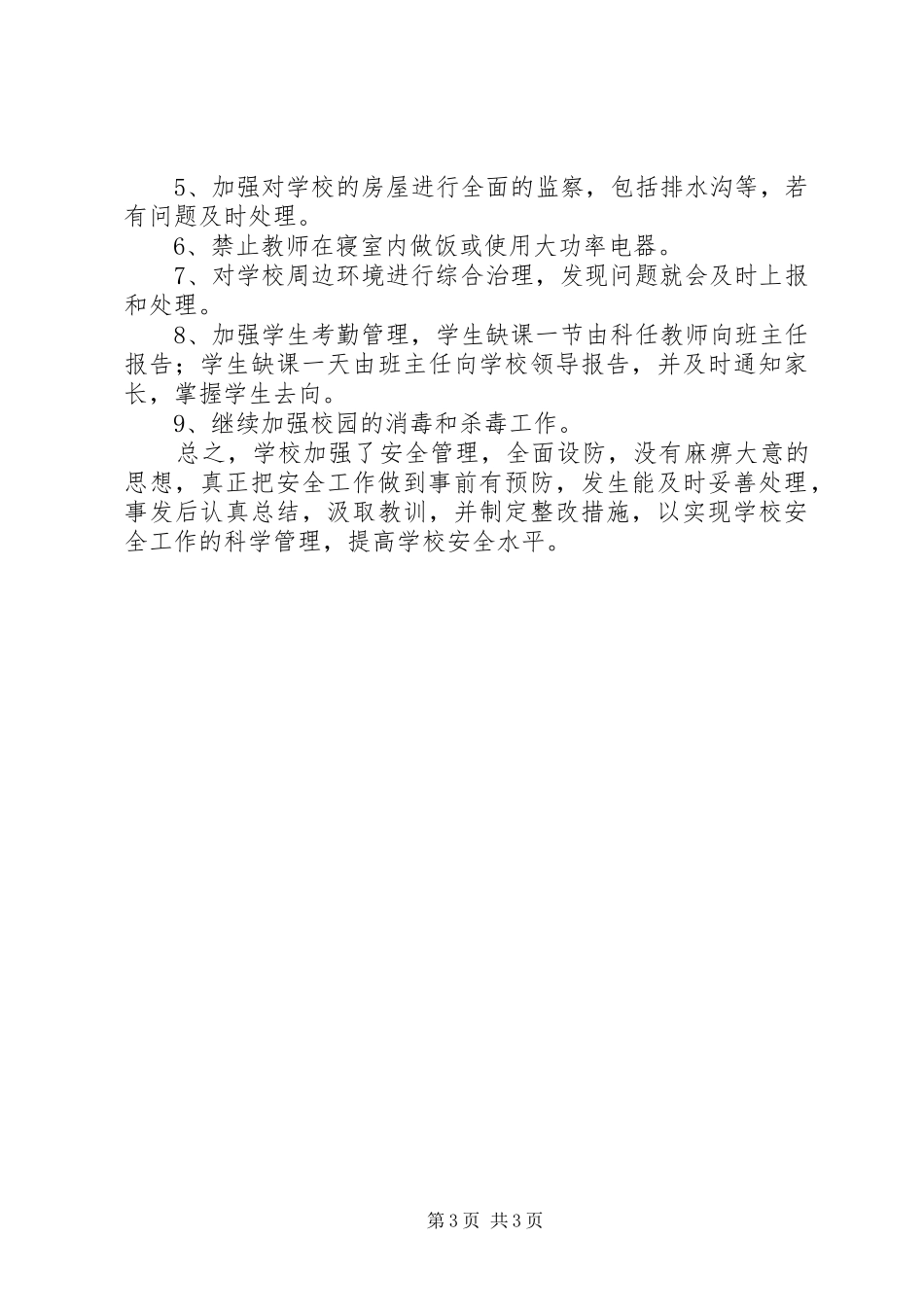 学校安全的排查报告_第3页