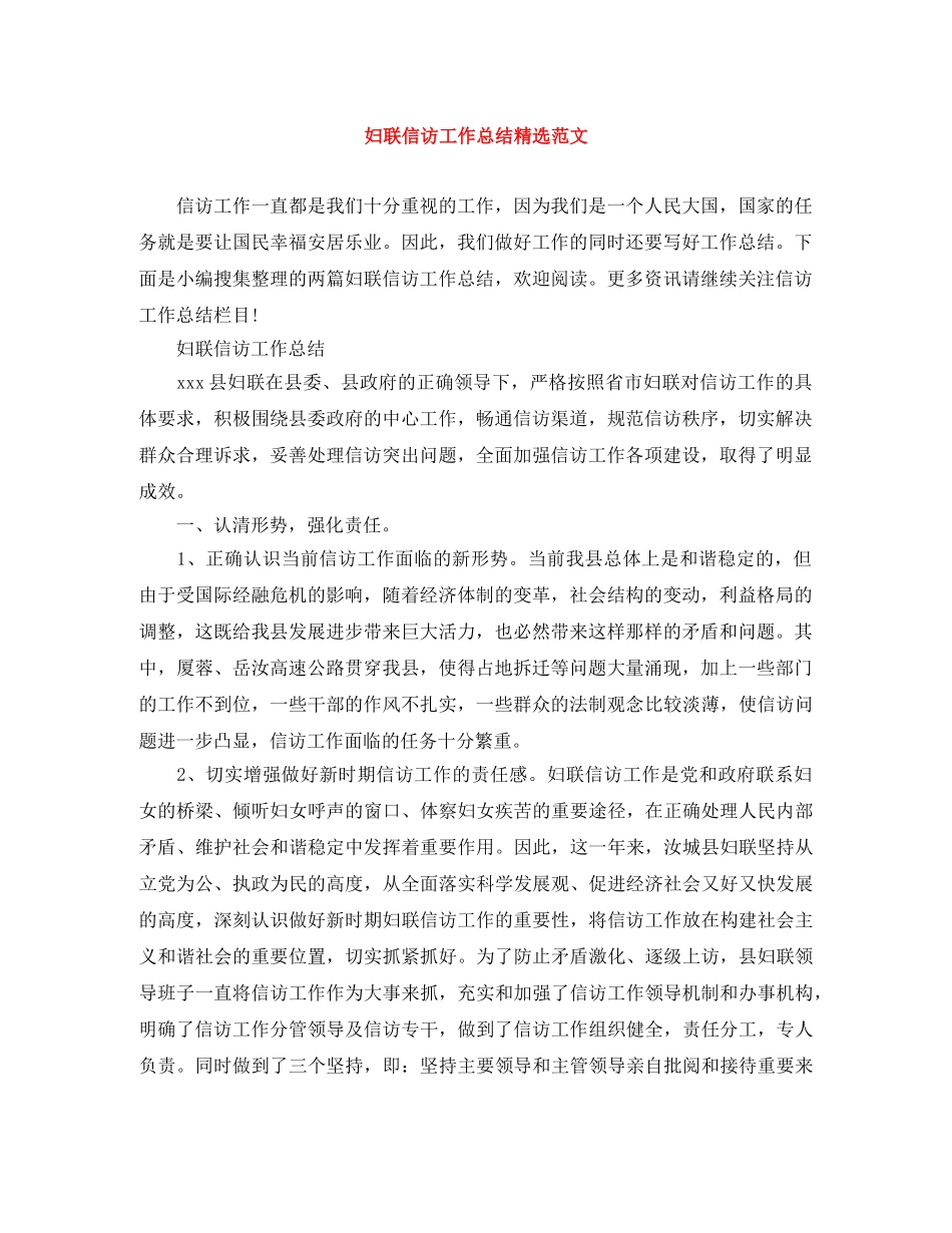 妇联信访工作总结精选范文 _第1页