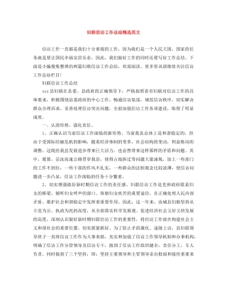 妇联信访工作总结精选范文 