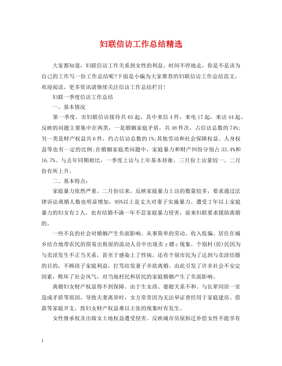 妇联信访工作总结精选 _第1页
