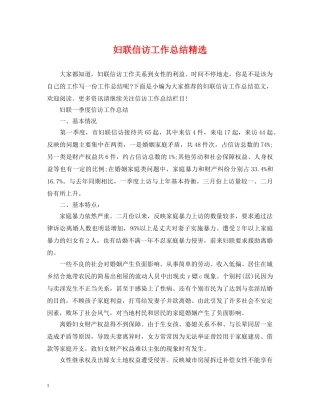 妇联信访工作总结精选 