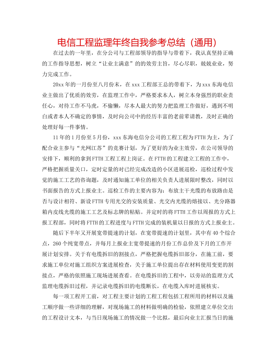 电信工程监理年终自我参考总结（通用）_第1页