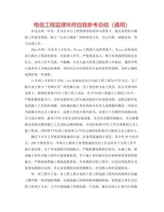 电信工程监理年终自我参考总结（通用）