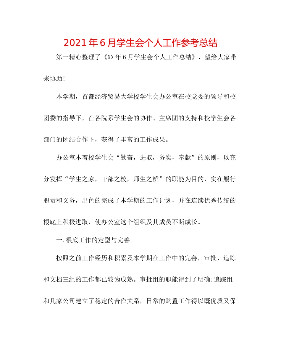 2021年6月学生会个人工作参考总结_第1页