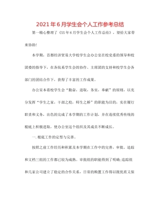 2021年6月学生会个人工作参考总结