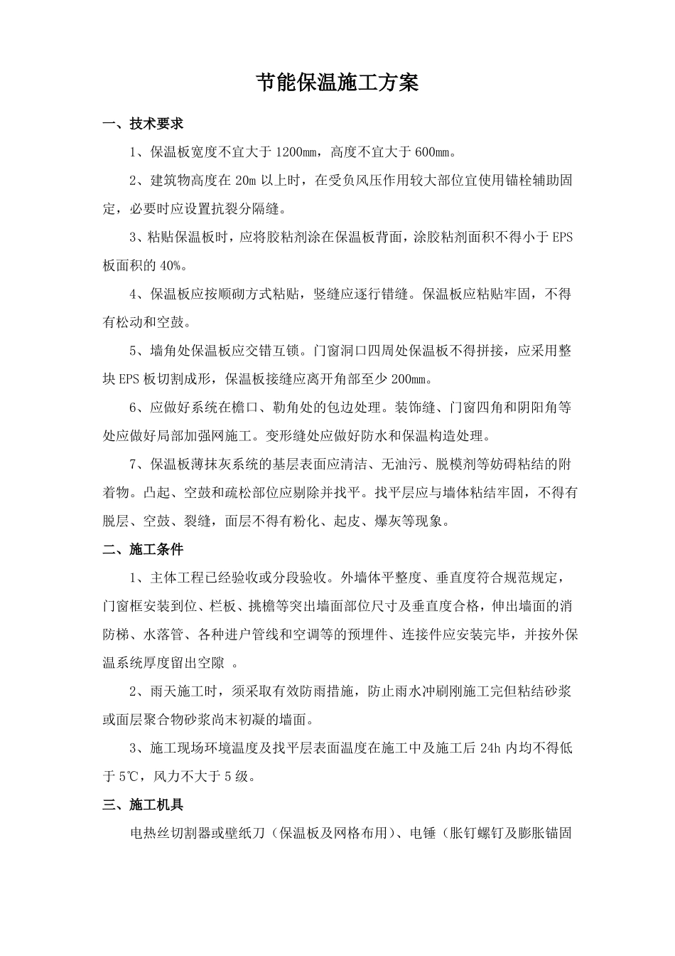 节能保温施工方案_第1页
